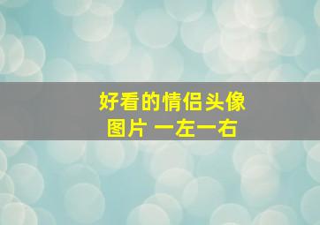 好看的情侣头像图片 一左一右