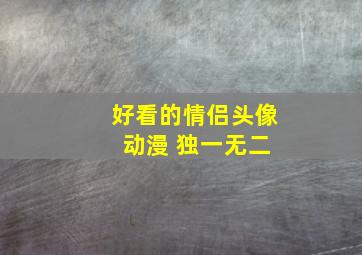 好看的情侣头像 动漫 独一无二