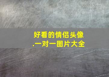 好看的情侣头像.一对一图片大全