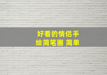 好看的情侣手绘简笔画 简单