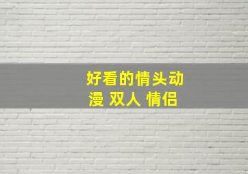 好看的情头动漫 双人 情侣