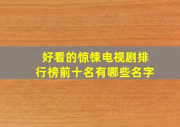 好看的惊悚电视剧排行榜前十名有哪些名字