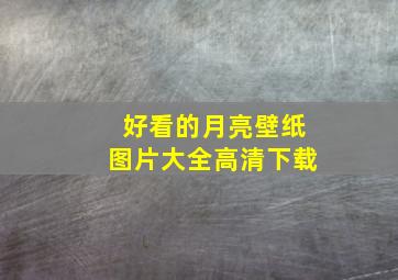 好看的月亮壁纸图片大全高清下载