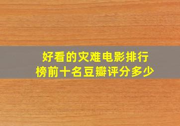 好看的灾难电影排行榜前十名豆瓣评分多少