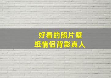 好看的照片壁纸情侣背影真人