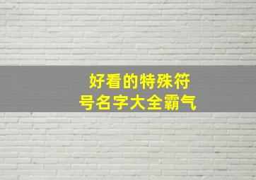 好看的特殊符号名字大全霸气