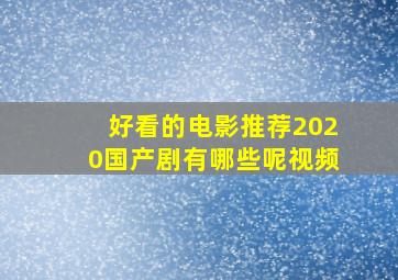 好看的电影推荐2020国产剧有哪些呢视频