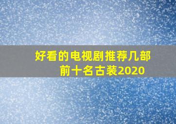 好看的电视剧推荐几部 前十名古装2020