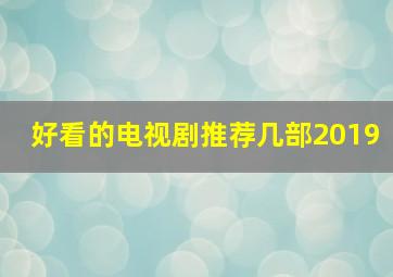 好看的电视剧推荐几部2019