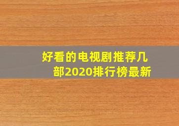 好看的电视剧推荐几部2020排行榜最新