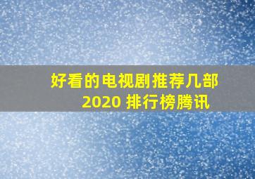 好看的电视剧推荐几部2020 排行榜腾讯