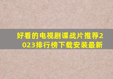 好看的电视剧谍战片推荐2023排行榜下载安装最新