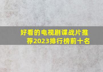 好看的电视剧谍战片推荐2023排行榜前十名