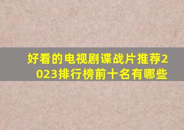 好看的电视剧谍战片推荐2023排行榜前十名有哪些