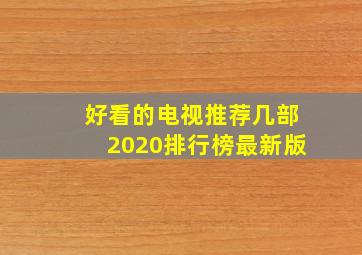 好看的电视推荐几部2020排行榜最新版