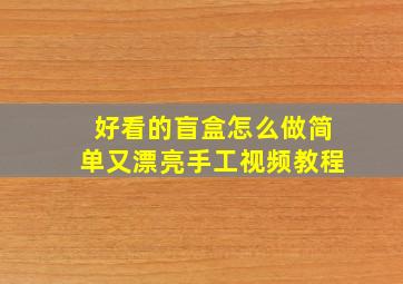 好看的盲盒怎么做简单又漂亮手工视频教程