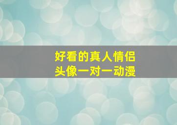 好看的真人情侣头像一对一动漫