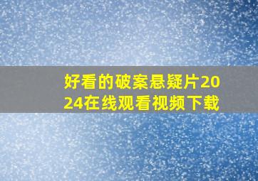 好看的破案悬疑片2024在线观看视频下载