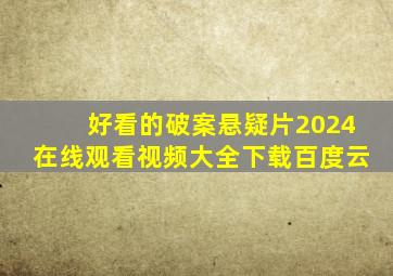 好看的破案悬疑片2024在线观看视频大全下载百度云