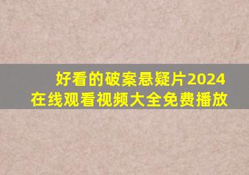 好看的破案悬疑片2024在线观看视频大全免费播放