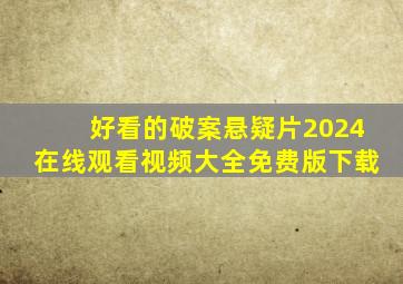 好看的破案悬疑片2024在线观看视频大全免费版下载