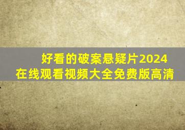 好看的破案悬疑片2024在线观看视频大全免费版高清