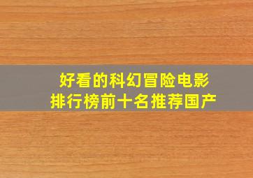 好看的科幻冒险电影排行榜前十名推荐国产