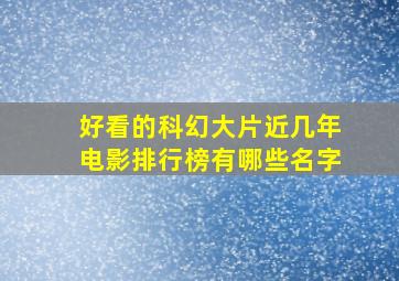 好看的科幻大片近几年电影排行榜有哪些名字