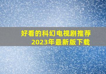 好看的科幻电视剧推荐2023年最新版下载