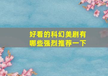 好看的科幻美剧有哪些强烈推荐一下