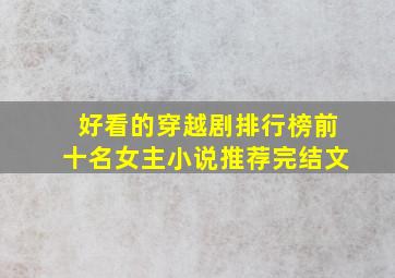 好看的穿越剧排行榜前十名女主小说推荐完结文