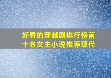 好看的穿越剧排行榜前十名女主小说推荐现代