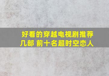 好看的穿越电视剧推荐几部 前十名超时空恋人