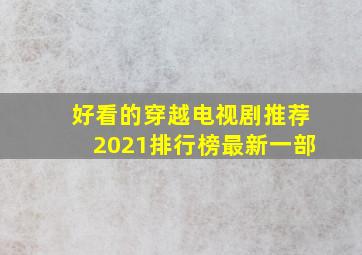 好看的穿越电视剧推荐2021排行榜最新一部