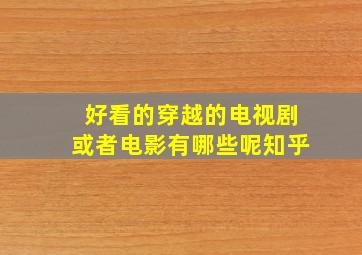 好看的穿越的电视剧或者电影有哪些呢知乎