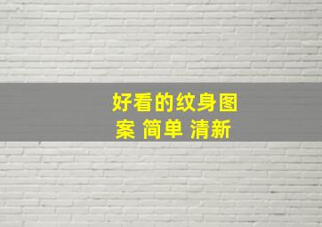 好看的纹身图案 简单 清新