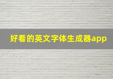 好看的英文字体生成器app