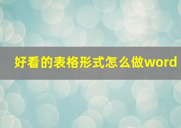 好看的表格形式怎么做word