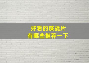 好看的谍战片有哪些推荐一下