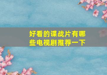 好看的谍战片有哪些电视剧推荐一下