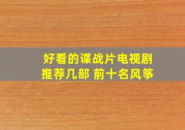 好看的谍战片电视剧推荐几部 前十名风筝