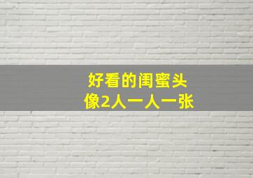 好看的闺蜜头像2人一人一张