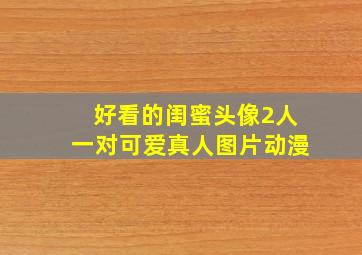 好看的闺蜜头像2人一对可爱真人图片动漫