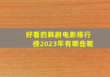 好看的韩剧电影排行榜2023年有哪些呢