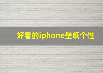 好看的iphone壁纸个性