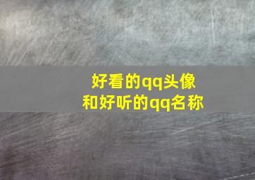 好看的qq头像和好听的qq名称