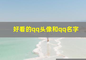 好看的qq头像和qq名字