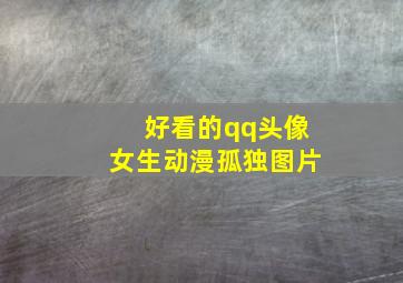 好看的qq头像女生动漫孤独图片