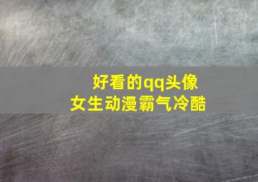 好看的qq头像女生动漫霸气冷酷