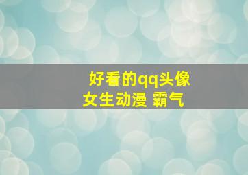 好看的qq头像女生动漫 霸气